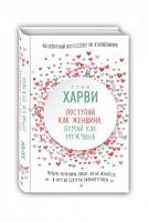 Харви Стив Поступай как женщина, думай как мужчина