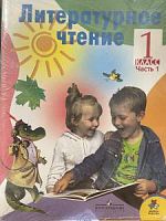 Климанова 1 кл.Литературное чтение в 2-х ч
