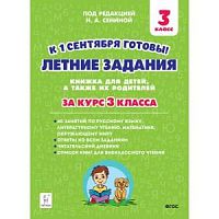 Сенина 3 класс Летние задания за курс 3 класса