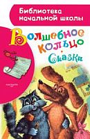 АСТ БНШ Волшебное кольцо Сказки