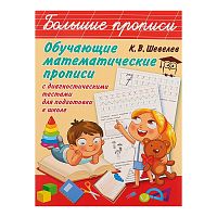 Шевелев Обучающие математические прописи Большие прописи