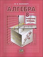 Волович Алгебра 8 класс Р.Т.