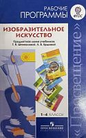 Шпикалова Рабочие программы 1-4 кл ИЗО ФГОС