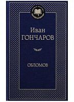 Гончаров Обломов Мировая классика