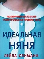 Слимани Идеальная няня (м/п)