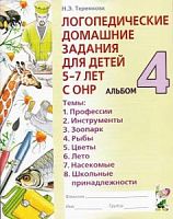 Теремкова Логопед дом зад для детей 5-7л Альбом 4