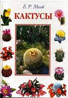 Мохов Кактусы Издательский дом Кристалл