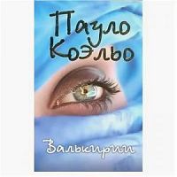 Коэльо Валькирии АСТ
