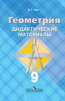 Зив 9 кл.Геометрия Дидактические материалы