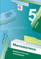 Мерзляк 5 класс Дидактические материалы Математика 