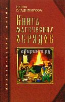 Владимирова Книга магических обрядов