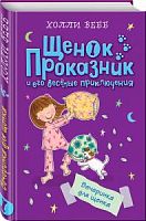 Вебб Щенок Проказник и его веселые приключения Вечеринка