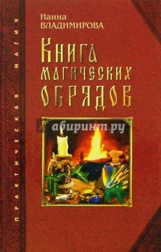 Владимирова Книга магических обрядов