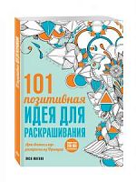 Арт-бестселлер 101 позитивная идея для раскрашивания Лиза Магано