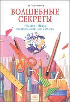 Проснякова 2 кл.Р.Т. Волшебные секреты