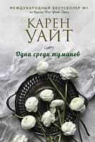 Уайт Карен. Одна среди туманов