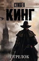 Кинг Стрелок м/п