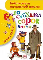 Барто Было у бабушки сорок внучат АСТ БНШ 