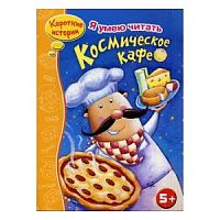Стрекоза Короткие истории Космическое кафе
