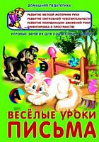 Домашняя педагогика Веселые уроки письма