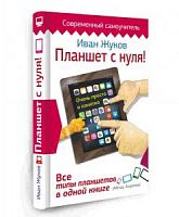 Жуков Планшет с нуля! Современый самоучитель