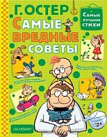 Остер Самые вредные советы Самые лучшие стихи