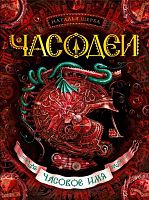 Щерба Часодеи Часовое имя