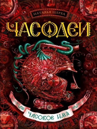 Щерба Часодеи Часовое имя