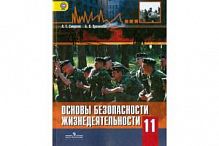 Смирнов 11 кл ОБЖ учебник Просвещение