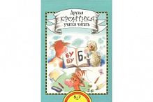 Кронтик Друзья Кронтика учатся читать 5-6 л