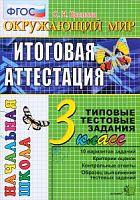 ЕГЭ Нач.школа Итоговая аттестация 3 кл Окружающий мир Крылова