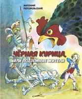 Погорельский Черная курица, или Подземные жители Энас-книга