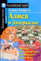 Ак/Алиса в Зазеркалье Кэролл