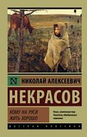 Некрасов Кому на Руси жить хорошо П-Б Русская классика