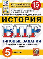 Экзамен ВПР 5 кл История 15 вар Типовые задан Синева