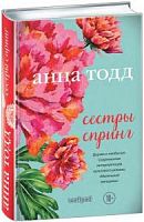Тодд Сестры Спринг