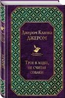 Джером К.Джером Трое в лодке Всемирная литература