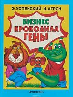 Росмэн Бизнес Крокодила Гены