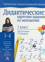 Истомина 3 кл Дидактические карточки-задания по математике