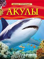 Росмэн Детская энциклопедия Акулы