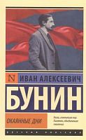 Бунин Окаянные дни П-Б Русская классика