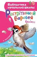 Паустовский Растрепанный воробей БНШ АСТ