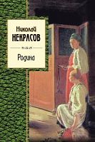 Некрасов Родина Стихотворения. Золотая серия поэзии Эксмо 