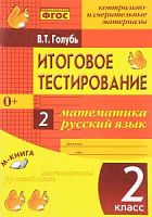 Голубь 2 кл Итог.тестирование Матем.Рус.яз.