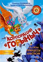 Матюшкина Полянина Корпорация "Горыныч"
