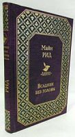Рид Всадник без головы Всемирная литература