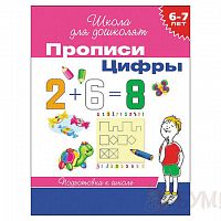 Росмэн Прописи Цифры 6-7 л