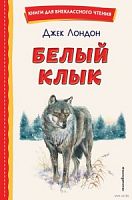 Лондон Белый Клык Книги для внеклассного чтения Эксмо