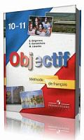 Григорьева 10-11 кл.Французский язык 2012
