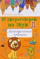 Феникс Логопед прописи 50 скороговорок на звук Л